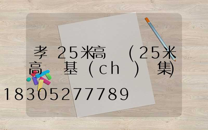 孝義25米高桿燈(25米高桿燈基礎(chǔ)圖集)