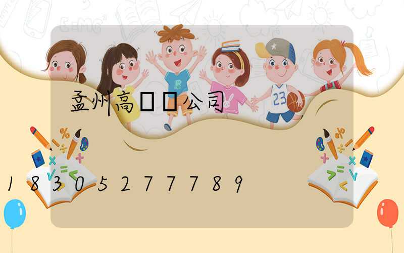 孟州高桿燈公司