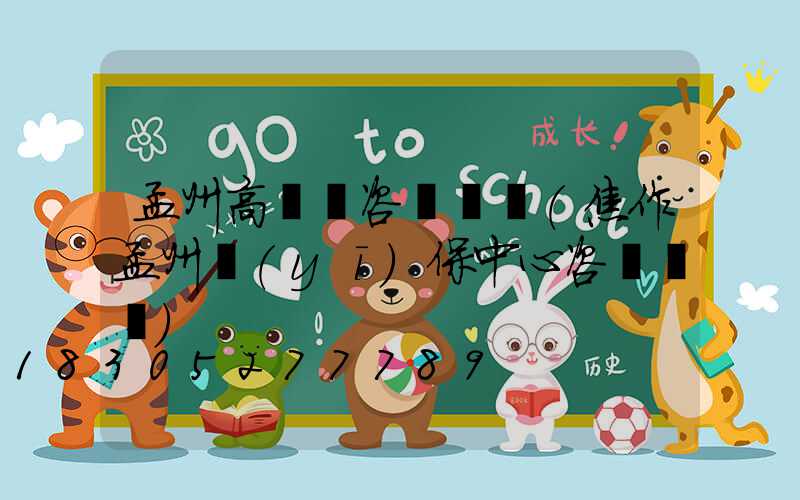 孟州高桿燈咨詢電話(焦作孟州醫(yī)保中心咨詢電話)