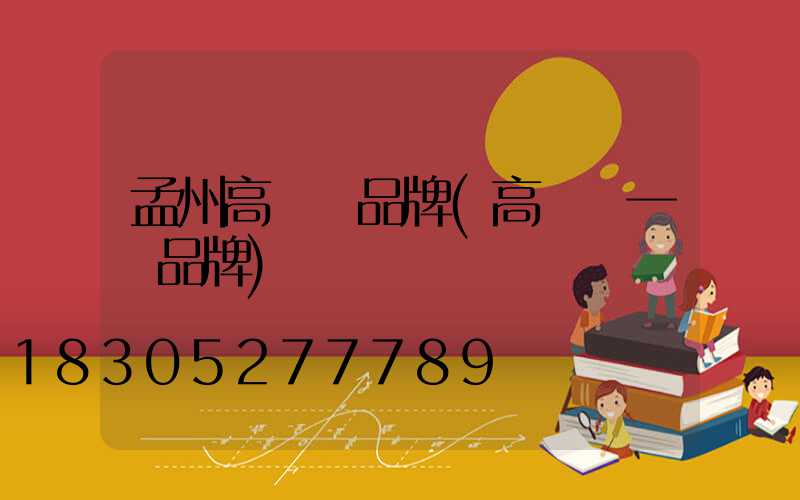 孟州高桿燈品牌(高桿燈一線品牌)