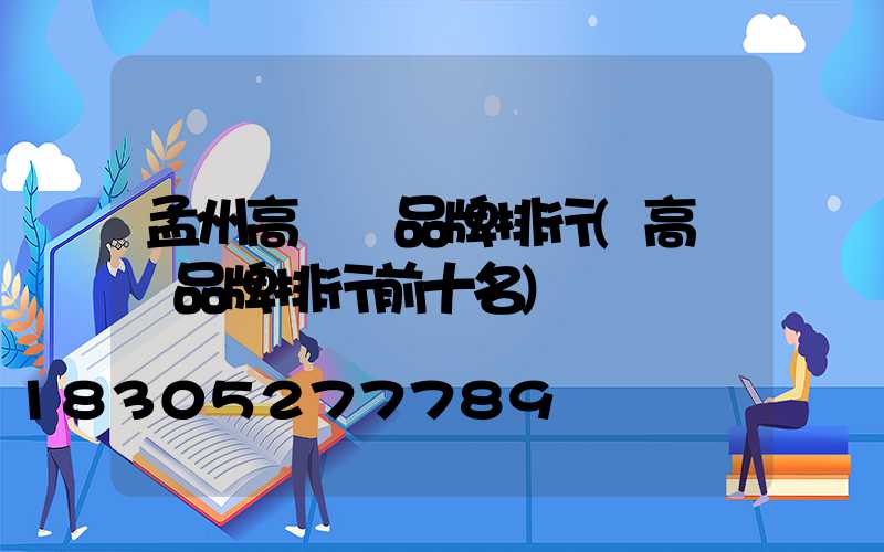 孟州高桿燈品牌排行(高桿燈品牌排行前十名)