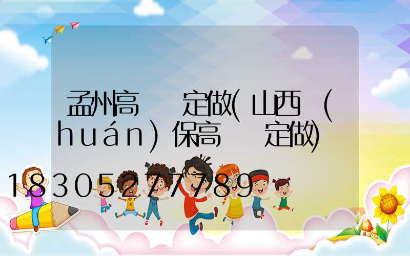 孟州高桿燈定做(山西環(huán)保高桿燈定做)