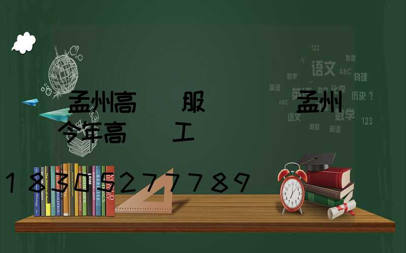 孟州高桿燈服務電話(孟州今年高鐵開工)