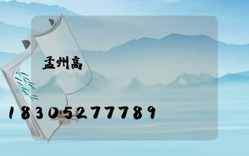 孟州高桿燈訂購