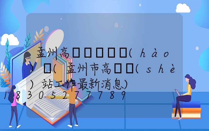 孟州高桿燈電話號(hào)碼(孟州市高鐵設(shè)站工作最新消息)