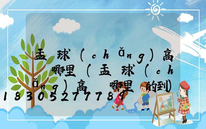 孟連球場(chǎng)高桿燈哪里買(孟連球場(chǎng)高桿燈哪里買的到)