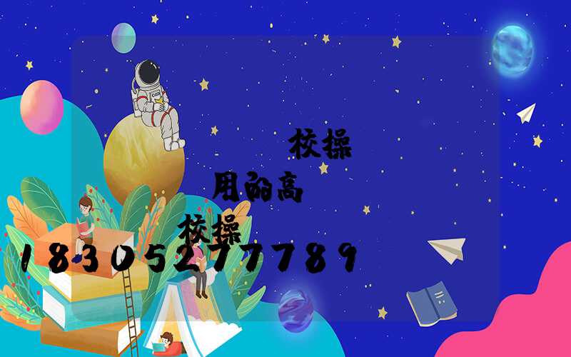 學(xué)校操場(chǎng)用的高桿燈(學(xué)校操場(chǎng)假草坪多少錢(qián))