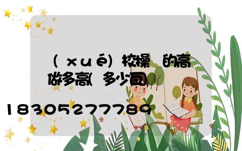 學(xué)校操場的高桿燈做多高(多少瓦)