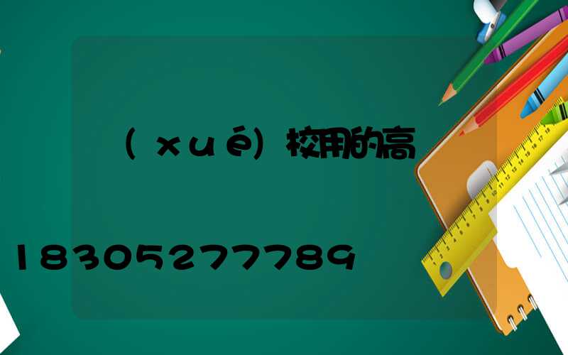 學(xué)校用的高桿燈