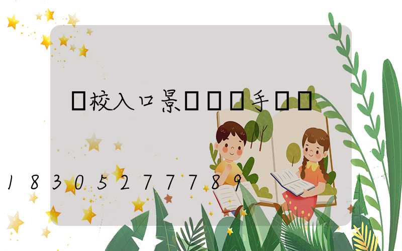 學校入口景觀設計手繪圖