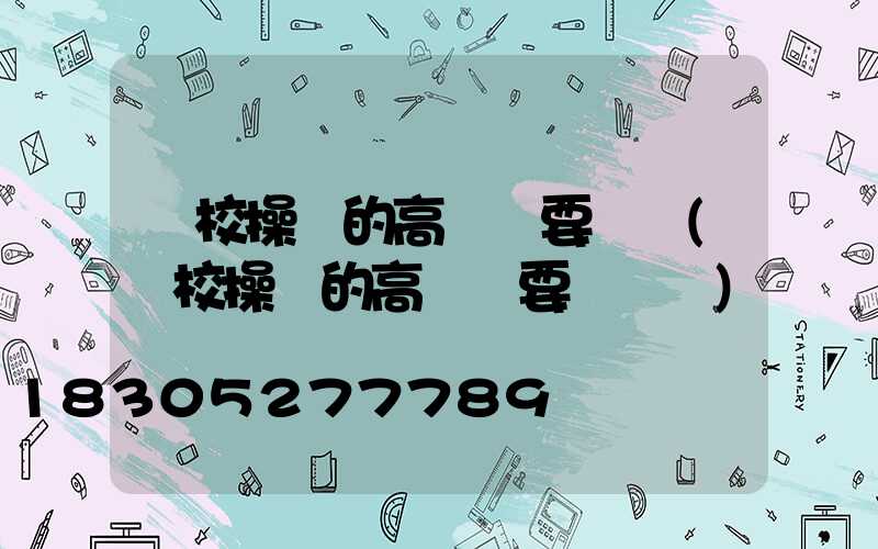 學校操場的高桿燈要幾個(學校操場的高桿燈要幾個燈)
