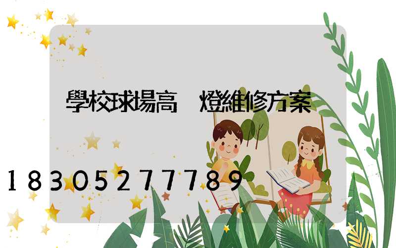 學校球場高桿燈維修方案