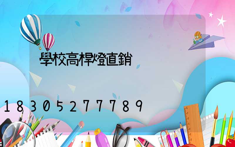 學校高桿燈直銷