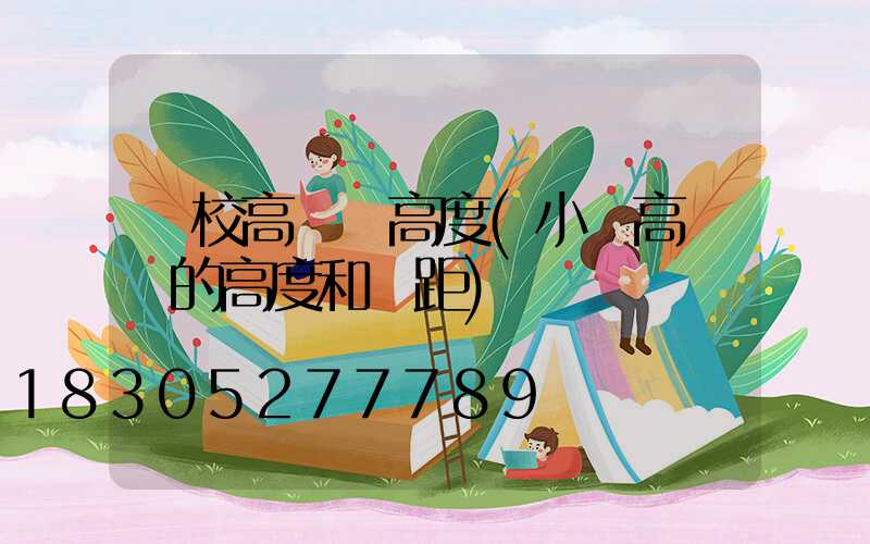 學校高桿燈高度(小區高桿燈的高度和間距)