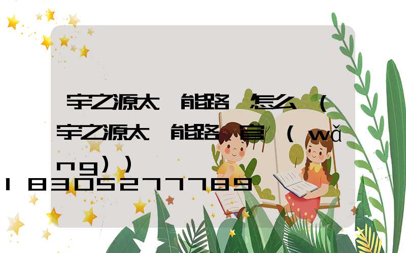 宇之源太陽能路燈怎么樣(宇之源太陽能路燈官網(wǎng))