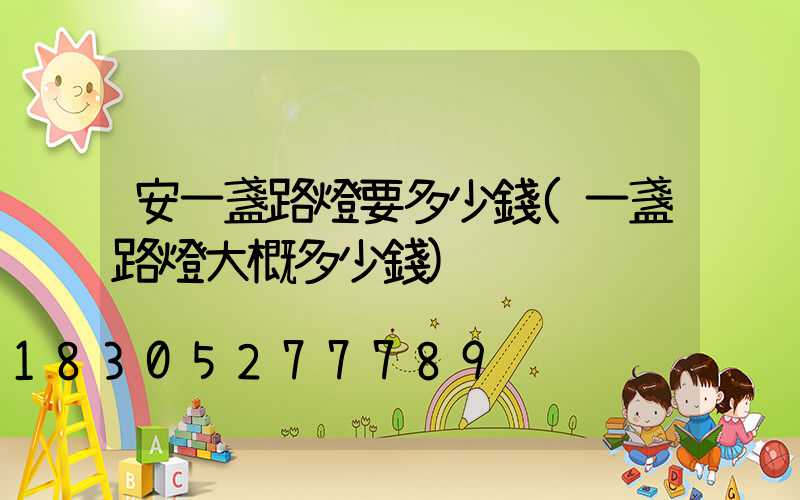 安一盞路燈要多少錢(一盞路燈大概多少錢)