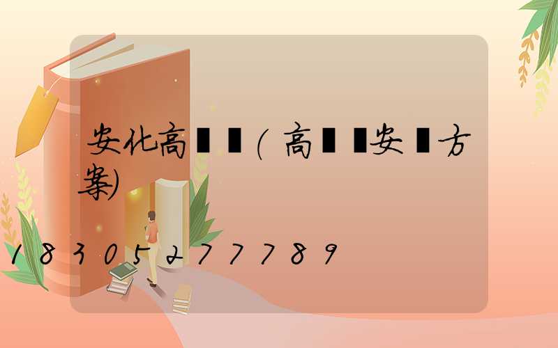 安化高桿燈(高桿燈安裝方案)