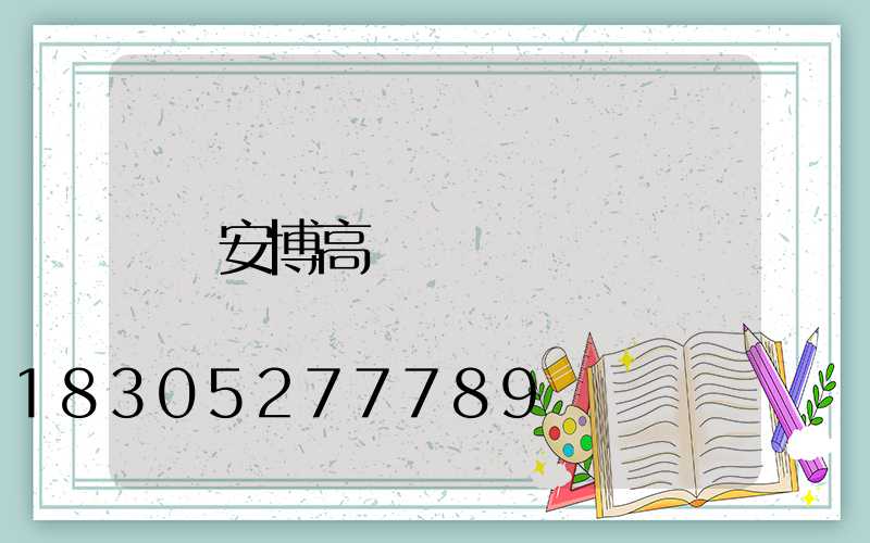 安博高桿燈