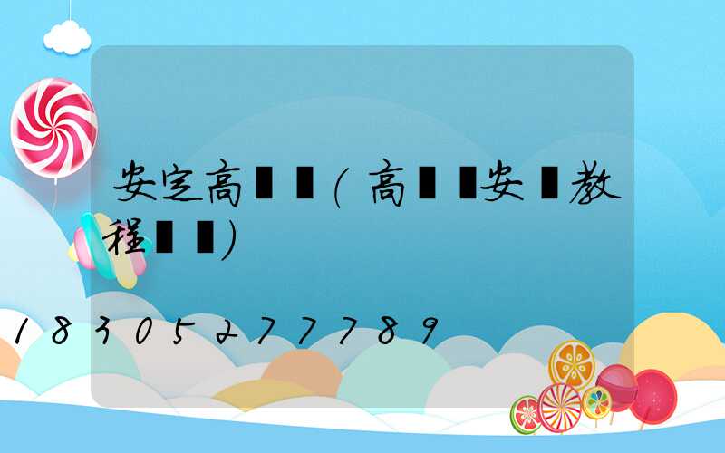 安定高桿燈(高桿燈安裝教程視頻)