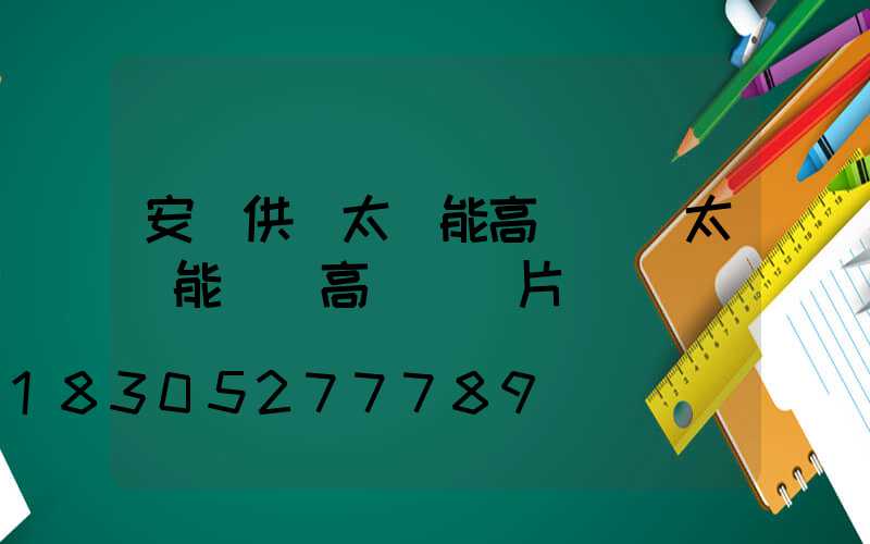 安寧供應太陽能高桿燈(太陽能廣場高桿燈圖片)