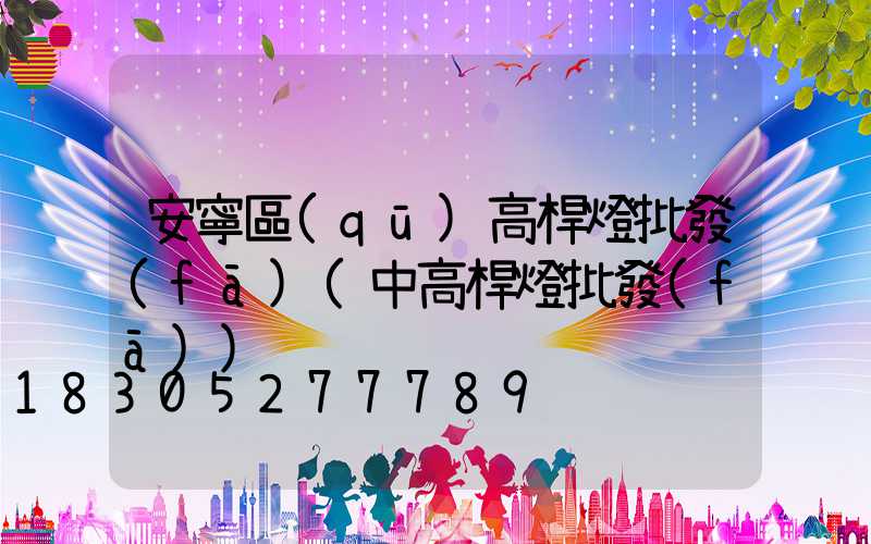 安寧區(qū)高桿燈批發(fā)(中高桿燈批發(fā))