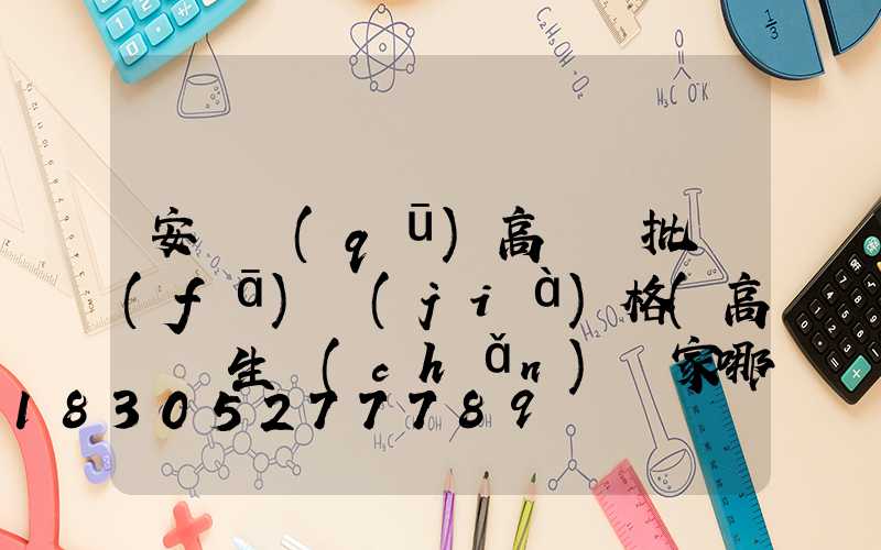 安寧區(qū)高桿燈批發(fā)價(jià)格(高桿燈生產(chǎn)廠家哪里有)