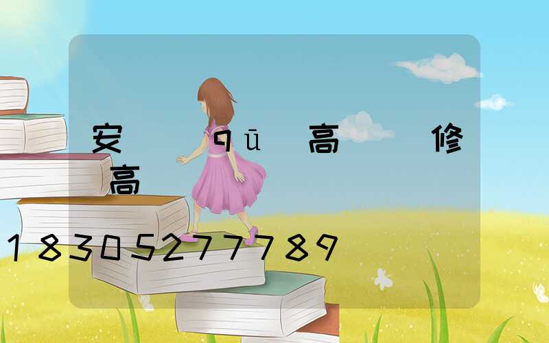 安寧區(qū)高桿燈維修(高桿燈廠)