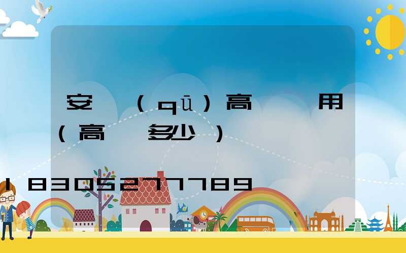 安寧區(qū)高桿燈費用(高桿燈多少錢)