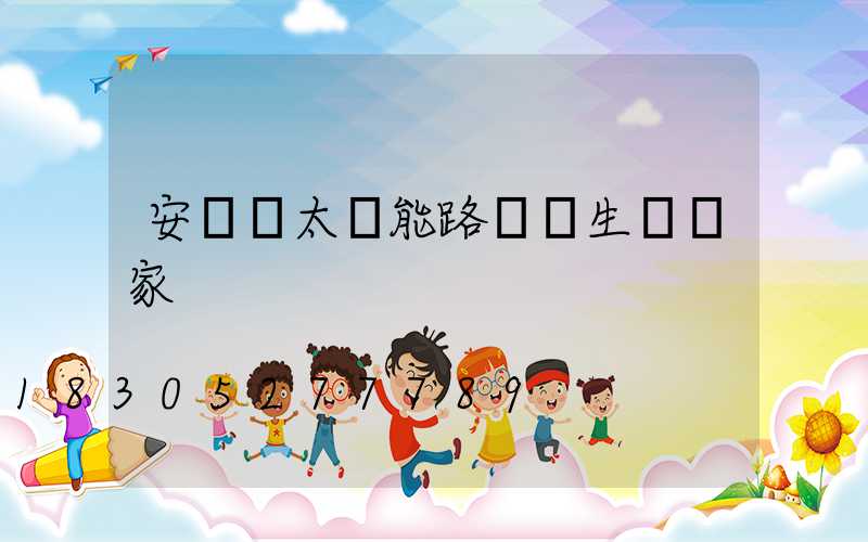 安寧區太陽能路燈桿生產廠家