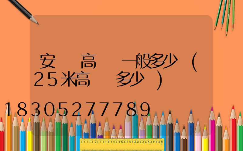 安寧區高桿燈一般多少錢(25米高桿燈多少錢)