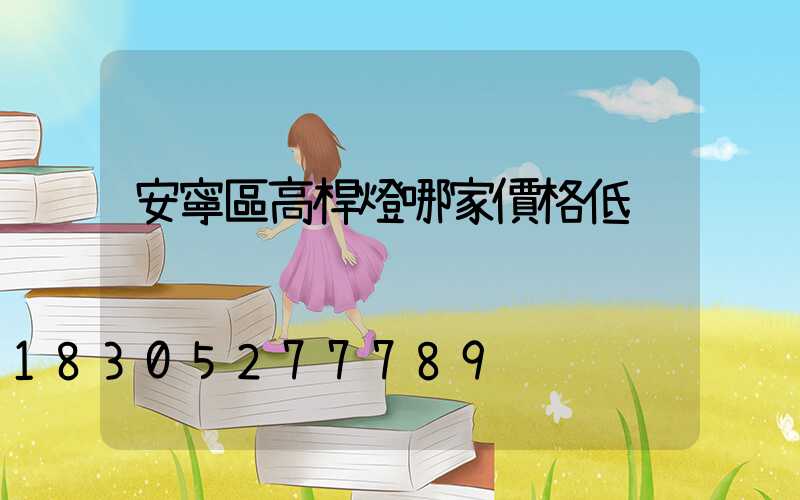 安寧區高桿燈哪家價格低