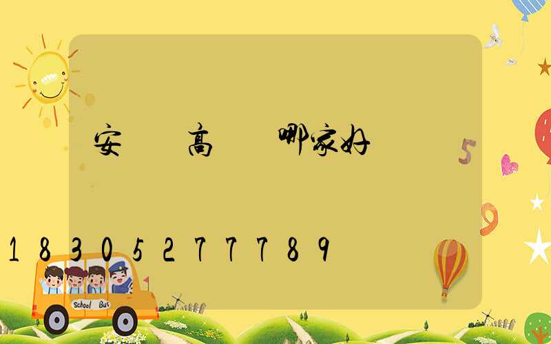 安寧區高桿燈哪家好