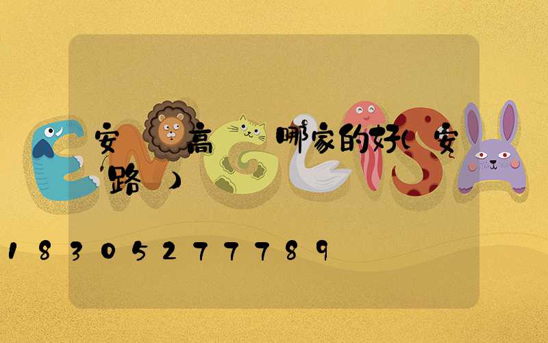 安寧區高桿燈哪家的好(安寧路燈)