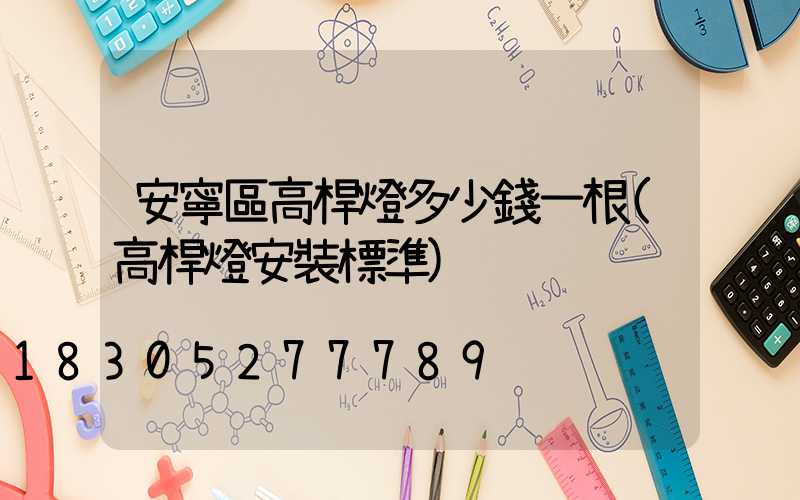安寧區高桿燈多少錢一根(高桿燈安裝標準)
