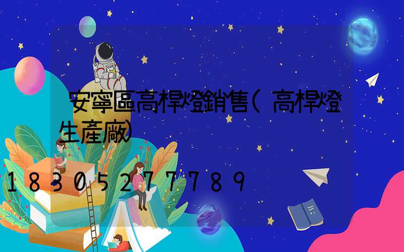 安寧區高桿燈銷售(高桿燈生產廠)