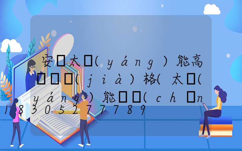 安寧太陽(yáng)能高桿燈價(jià)格(太陽(yáng)能廣場(chǎng)燈高桿燈)