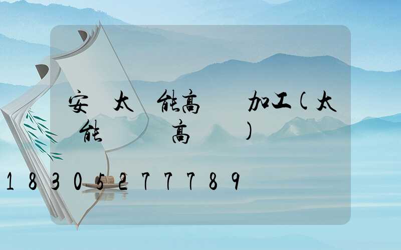 安寧太陽能高桿燈加工(太陽能廣場燈高桿燈)
