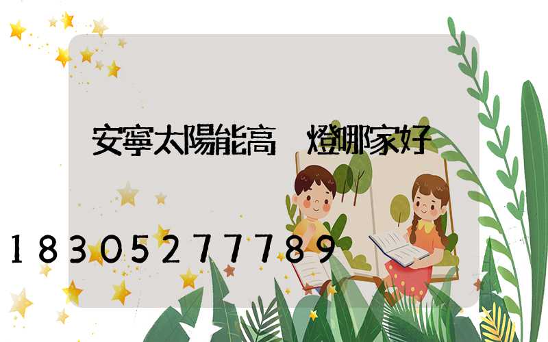 安寧太陽能高桿燈哪家好