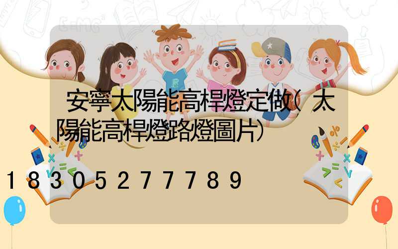 安寧太陽能高桿燈定做(太陽能高桿燈路燈圖片)