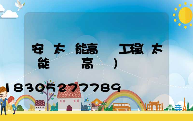 安寧太陽能高桿燈工程(太陽能廣場燈高桿燈)