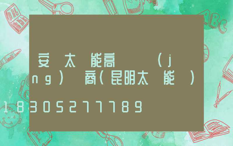 安寧太陽能高桿燈經(jīng)銷商(昆明太陽能燈)