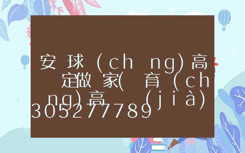 安寧球場(chǎng)高桿燈定做廠家(體育場(chǎng)高桿燈價(jià)格)
