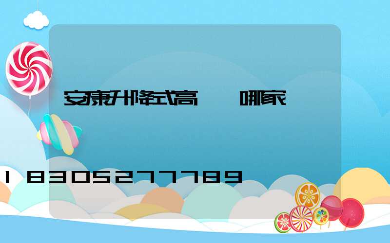 安康升降式高桿燈哪家強