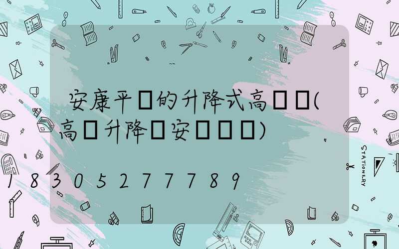 安康平價的升降式高桿燈(高桿升降燈安裝視頻)