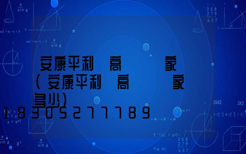 安康平利縣高桿燈廠家報價(安康平利縣高桿燈廠家報價多少)