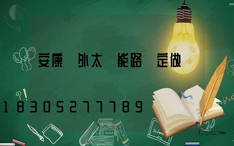 安康戶外太陽能路燈定做