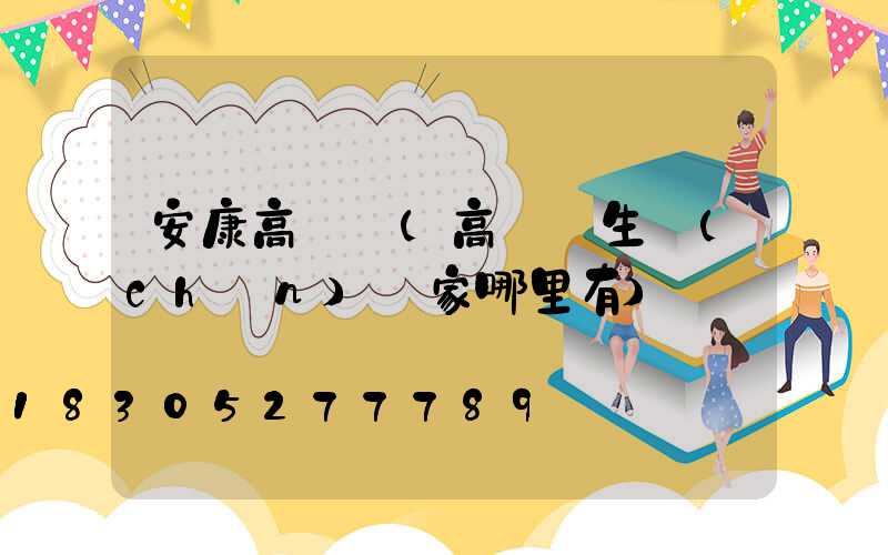 安康高桿燈(高桿燈生產(chǎn)廠家哪里有)