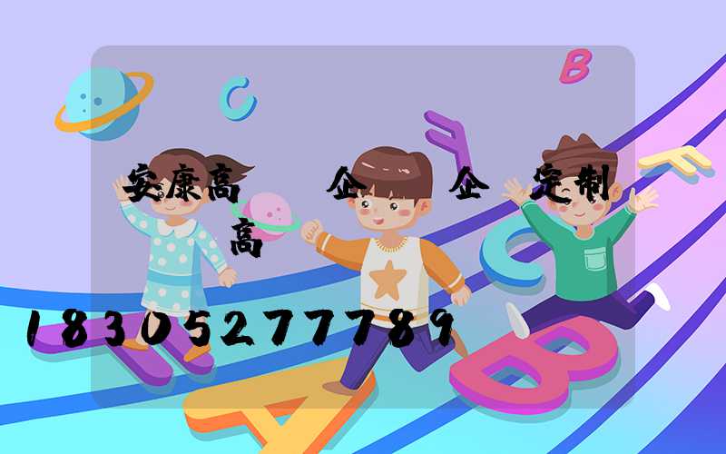 安康高桿燈企業(企業定制led高桿燈)