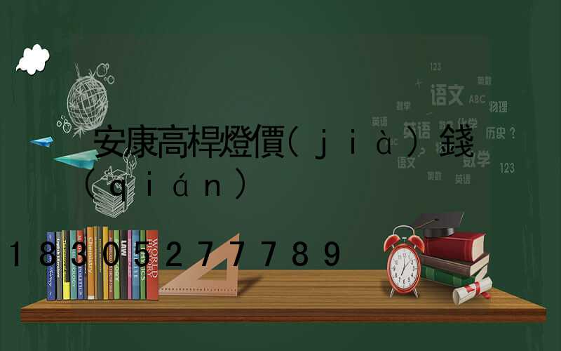 安康高桿燈價(jià)錢(qián)