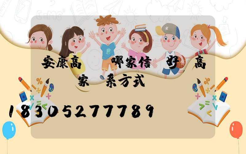 安康高桿燈哪家信譽好(高桿燈廠家聯系方式)